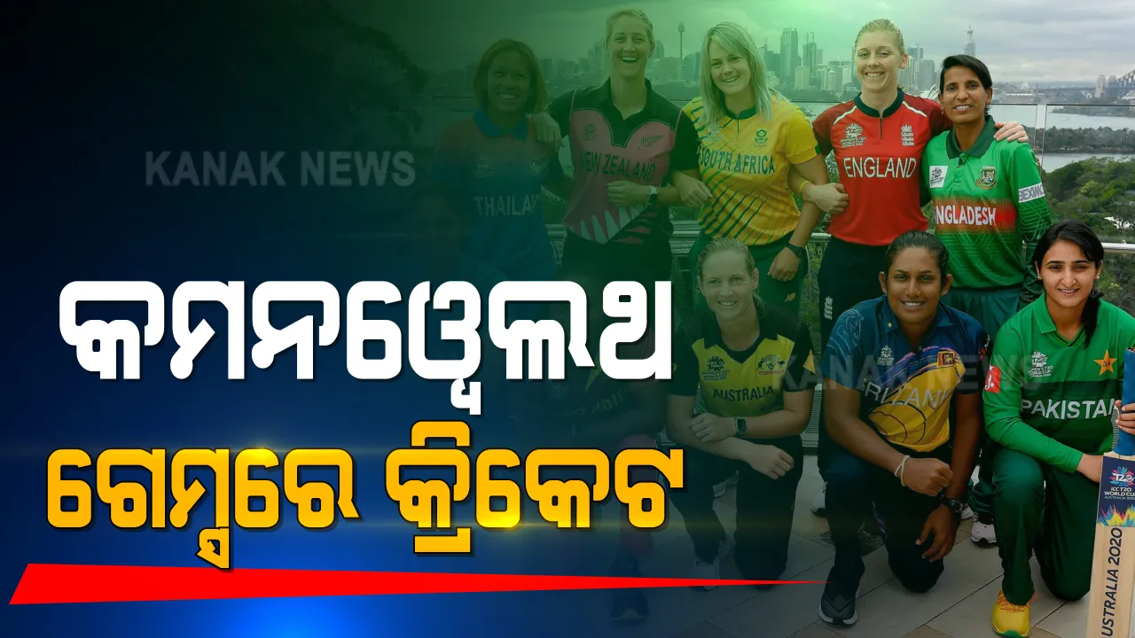  କମନୱେଲଥ ଗେମ୍ସରେ ସାମିଲ ହେଲା କ୍ରିକେଟ । ମହିଳା କ୍ରିକେଟକୁ ଏହି ବଡ ଇଭେଣ୍ଟରେ ମିଳିଛି ସ୍ଥାନ ।