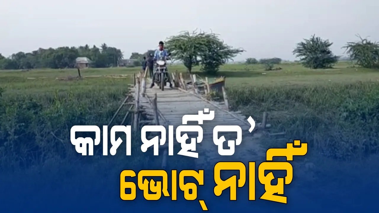  କାମ ନାହିଁ ତ’ ଭୋଟ୍ ନାହିଁ : ଦାବି ପୂରଣ ନହେଲେ ଭୋଟ ଦେବେ ନାହିଁ କହିଲେ ଗାଁ ଲୋକ