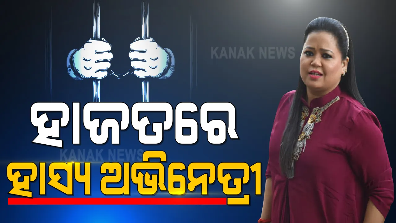 କମେଡି କୁଇନ୍ ଭାରତୀ ସିଂ ଏବେ ନିଶା ଜଗତର ନାୟିକା । ଘରୁ ଗଞ୍ଜେଇ ମିଳିବା ପରେ ସ୍ୱାମୀଙ୍କ ସହ ଗଲେ ୧୪ ଦିନିଆ ବିଚାର ବିଭାଗୀୟ ହାଜତ