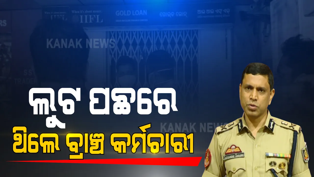 କଟକ ଆଇଆଇଏଫଏଲ ସୁନା ଲୁଟର ପର୍ଦ୍ଦାଫାସ : ଲୁଟର ମୁଖ୍ୟ ସୂତ୍ରଧର ହେଉଛନ୍ତି ସଂସ୍ଥାର ୨ କର୍ମଚାରୀ; ୪ ଅଭିଯୁକ୍ତ ଅଟକ