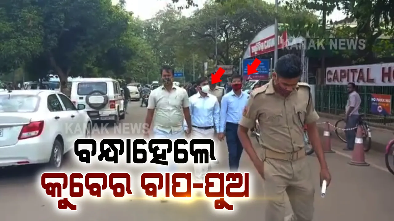  ବନ୍ଧାହେଲେ ପାଠକ ବାପ-ପୁଅ । ଗିରଫ ହେବା ପରେ ସ୍ୱତନ୍ତ୍ର ଭିଜିଲାନ୍ସ କୋର୍ଟରେ ହେଲେ ହାଜର