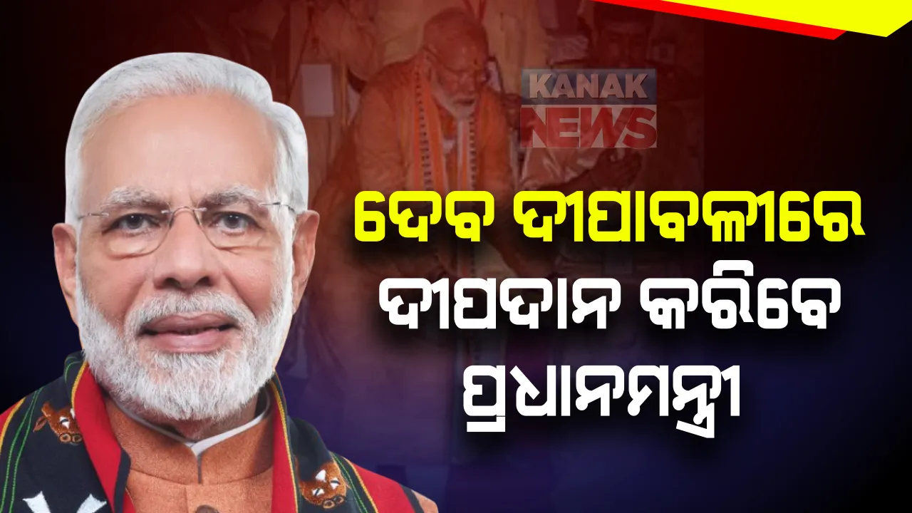  ଦେବ ଦୀପାବଳୀ ପାଇଁ ପ୍ରଧାନମନ୍ତ୍ରୀଙ୍କ ବାରଣାସୀ ଗସ୍ତ । ଲକ୍ଷ ଲକ୍ଷ ଦୀପ ସହିତ ବାରଣାସୀରେ ଜନସମାଗମ । ଲକ୍ ଡାଉନରେ ମୋଦିଙ୍କ ପ୍ରଥମ ବାରଣସୀ ଗସ୍ତ