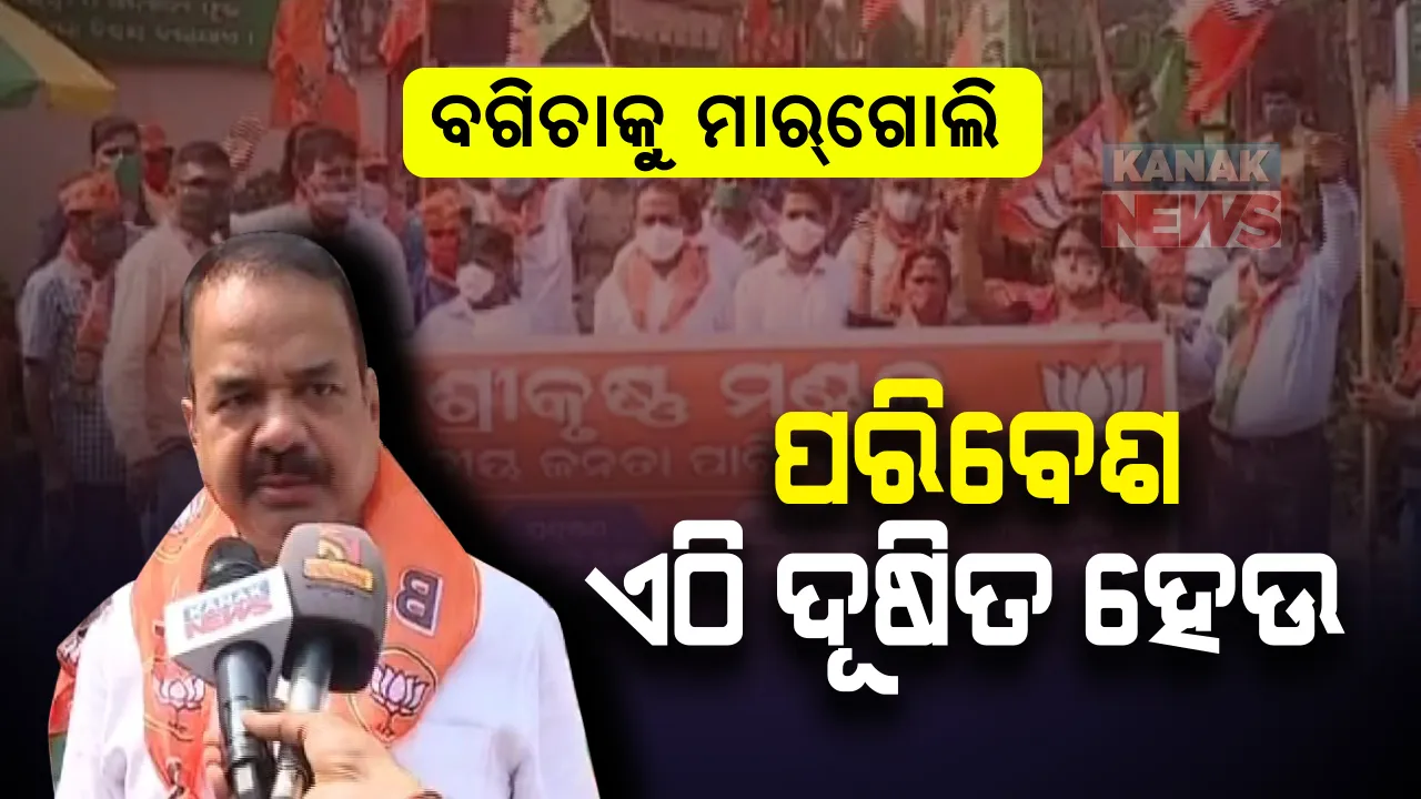  ଏକାମ୍ର କାନନ ଫାର୍ମ ଜମିକୁ ସାଧାରଣ ପ୍ରଶାସନ ବିଭାଗକୁ ହସ୍ତାନ୍ତରର ପ୍ରତିବାଦ: ଫାର୍ମ ହାଉସ ଆଗରେ ବିଜେପିର ବିକ୍ଷୋଭ, ନିର୍ଦ୍ଦେଶନାମା ପ୍ରତ୍ୟାହାର ଦାବି