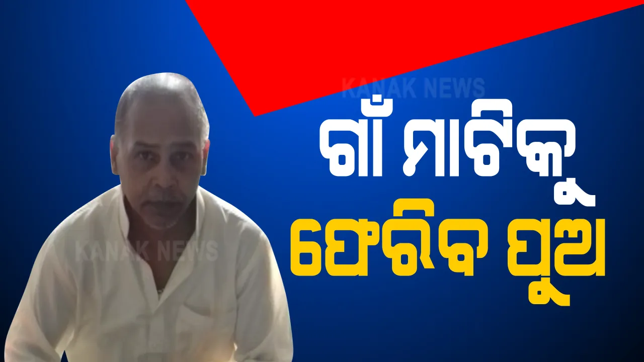  ୨୦ ବର୍ଷ ପରେ ଘରକୁ ଫେରୁଛି ଓଡିଆ ପୁଅ : ପାକିସ୍ତାନ ଜେଲରୁ ମୁକ୍ତି ପାଇ ଅମୃତସରରେ ପହଁଚିଛି ସୁନ୍ଦରଗଡ କୁତ୍ରାର ବିରଜୁ