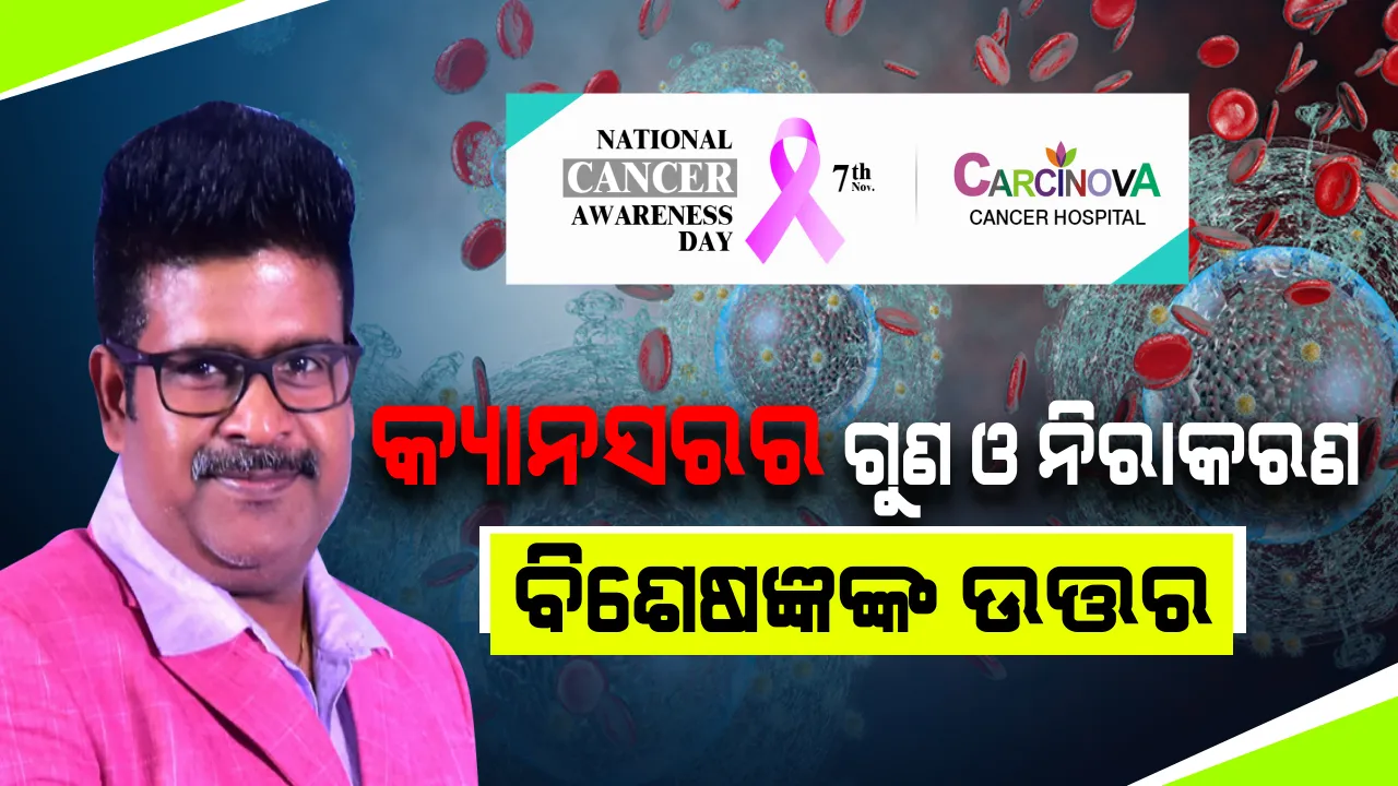  କ୍ୟାନସରର ସାତଟି ବିପଦ ସଙ୍କେତ କ’ଣ? କେମିତି ଏହି ମାରାତ୍ମକ ରୋଗକୁ ମାତ୍ ଦେଇ ହେବ, ପଢ଼ନ୍ତୁ କ’ଣ କହୁଛନ୍ତି କ୍ୟାନସର ରୋଗ ବିଶେଷଜ୍ଞ...