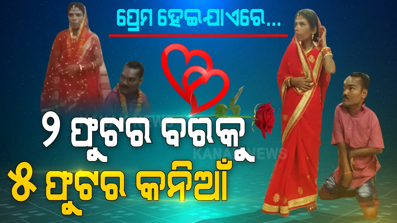  ତୁ କ୍ୟାଟ୍ରିନା ନୁହଁ କି କରିନା ନୁହଁ... ତୁ ମୋ କବିତା, ମୁଁ ତୋ ତାପସ । ସ୍ୱାର୍ଥପର ଦୁନିଆରେ ସାମ୍ନାକୁ ଆସିଲା ଶାଶ୍ୱତ ପ୍ରେମ କାହାଣୀ । ୨ ଫୁଟର ବରକୁ ୫ ଫୁଟର କନିଆଁ...