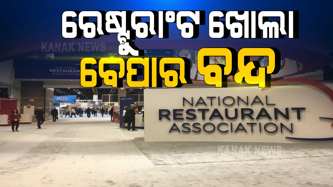  ତାଲାବନ୍ଦ ହଟିବା ପରେ ଖାଁ ଖାଁ ରେଷ୍ଟୁରାଣ୍ଟ  । କରୋନା ଭୟରେ ଖାଇବାକୁ ଆସୁନହାନ୍ତି ଲୋକେ । ଜାତୀୟ ରେଷ୍ଟୁରାଣ୍ଟ  ସଂଘ କହିଲା, କରୋନା ପାଇଁ ୫ ଲକ୍ଷ ସଦସ୍ୟ ସହିବେ ୮୦ ହଜାର କୋଟି ଟଙ୍କାର କ୍ଷତି