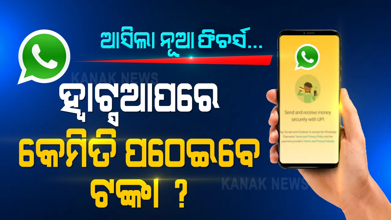  ଆରମ୍ଭ ହେଲା ହ୍ୱାଟ୍ସଆପରେ ପେମେଣ୍ଟ ସୁବିଧା, ମାତ୍ର ୫ଟି କ୍ଲିକରେ ମେସେଜଠୁ ବି ସହଜରେ ପଠାଇପାରିବେ ଟଙ୍କା... ଜାଣନ୍ତୁ ପୂରା ପ୍ରକ୍ରିୟା...