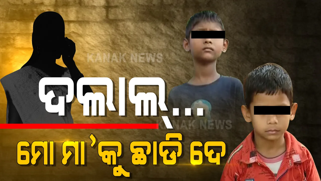  କାମ ଦେବାକୁ କହି ମହିଳାଙ୍କୁ ସମ୍ବଲପୁରରୁ ଉତ୍ତରପ୍ରଦେଶ ନେଇଗଲା ଦଲାଲ । ବାହାରେ ବନ୍ଦୀ ମା’, ଘରେ କାନ୍ଦୁଛନ୍ତି ଛୁଆ । ସ୍ତ୍ରୀକୁ ଫେରାଇ ଆଣିବା ପାଇଁ ସ୍ୱାମୀ କରୁଛନ୍ତି ଆକୁଳ ନିବେଦନ ।