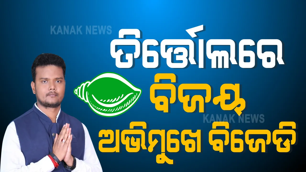  ତିର୍ତ୍ତୋଲରେ ବିଜୟ ଅଭିମୁଖେ ବିଜେଡି : ୨୪ ରାଉଣ୍ଡ ଶେଷ ସୁଦ୍ଧା ଆଗରେ ରହିଛନ୍ତି ବିଜେଡି ପ୍ରାର୍ଥୀ ବିଜୟ ଶଙ୍କର