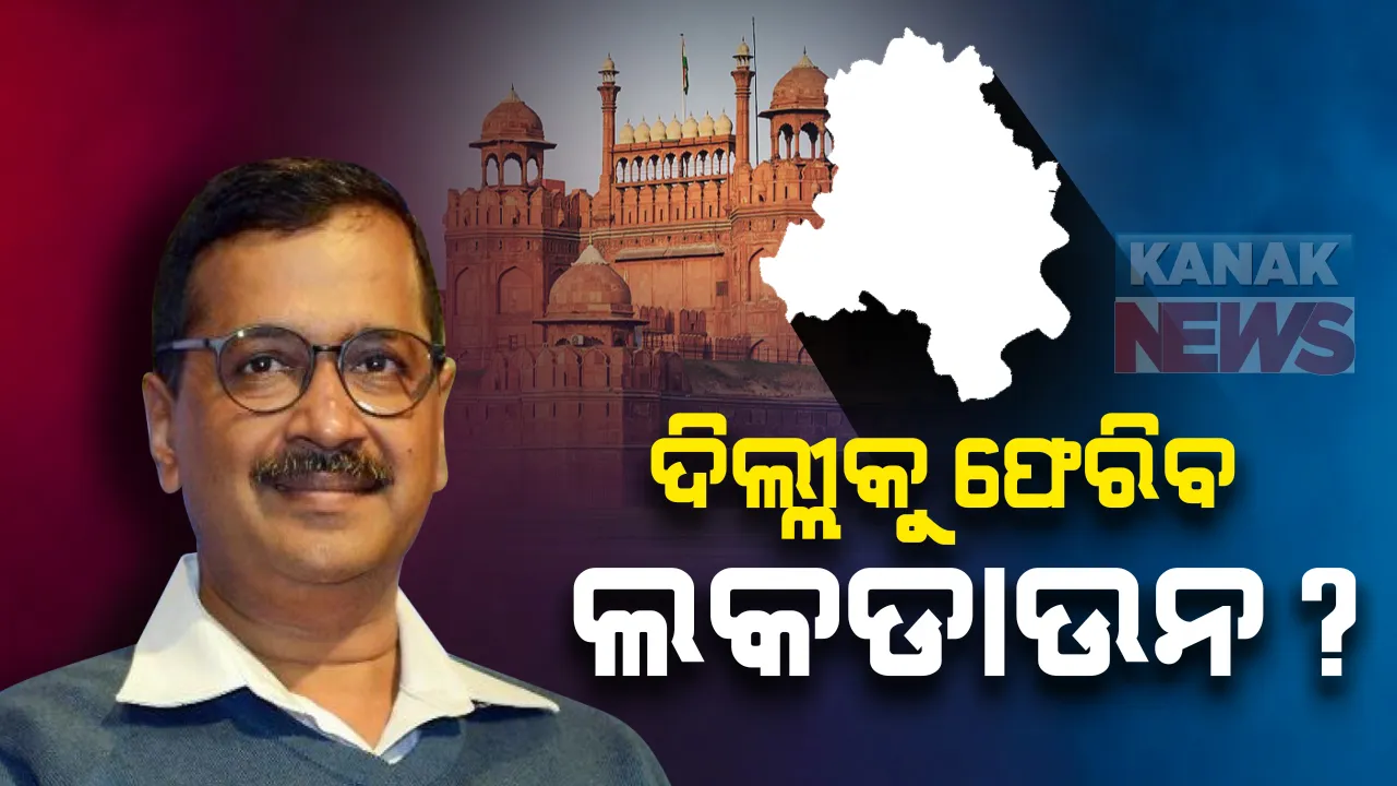  ଦିଲ୍ଲୀରେ ପୁଣି ଫେରିପାରେ ଲକଡାଉନ: ସଂକ୍ରମଣ ବଢୁଥିବା ଅଂଚଳରେ କଟକଣା ପାଇଁ କେନ୍ଦ୍ରକୁ ପ୍ରସ୍ତାବ ଦେଲେ ଦିଲ୍ଲୀ ମୁଖ୍ୟମନ୍ତ୍ରୀ; ବିବାହରେ ୨୦୦ ଲୋକ ବଦଳରେ ଏବେ ସାମିଲ ହେବେ ୫୦ ଜଣ