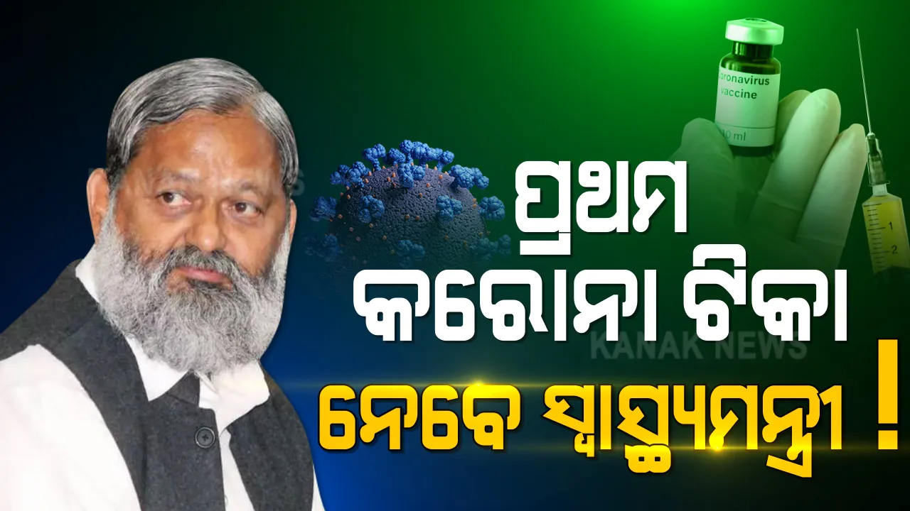  ହରିଆଣାରେ ନଭେମ୍ବର ୨୦ ରୁ କୋଭାକସିନର ତୃତୀୟ ପର୍ଯ୍ୟାୟ ପରୀକ୍ଷଣ । ପ୍ରଥମ ଟିକା ନେବେ ସ୍ୱାସ୍ଥ୍ୟମନ୍ତ୍ରୀ ଅନିଲ ବିଜ୍