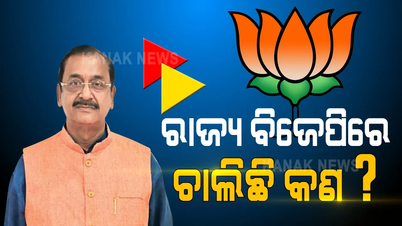  ୮ ଦିନର ସଭାପତି, ରାଜ୍ୟ ବିଜେପିରେ ଅଜବ ସ୍ଥିତି! ସମୀରଙ୍କ ନିଷ୍ପତ୍ତିକୁ ନେଇ ବଢୁଛି ସସପେନ୍ସ, ଚର୍ଚ୍ଚା ହେଉଛି ବିଜେପିରେ ସବୁ କିଛି ଠିକ ଅଛି ତ?