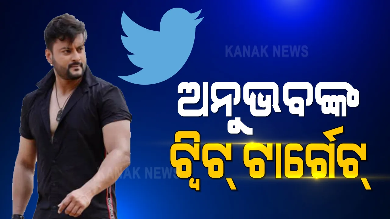  ବୈଜୟନ୍ତ ଓ ଜାଗୀଙ୍କୁ ଅନୁଭବଙ୍କ ଟ୍ୱିଟ୍ ଟାର୍ଗେଟ୍ । କେନ୍ଦ୍ରାପଡ଼ା ସାଂସଦ ଟ୍ୱିଟରେ ଲେଖିଲେ, ଗିରଫ ଭୟରେ ପଳାୟନ କରିଛନ୍ତି ଜାଗୀ ଓ ବୈଜୟନ୍ତ ପଣ୍ଡା