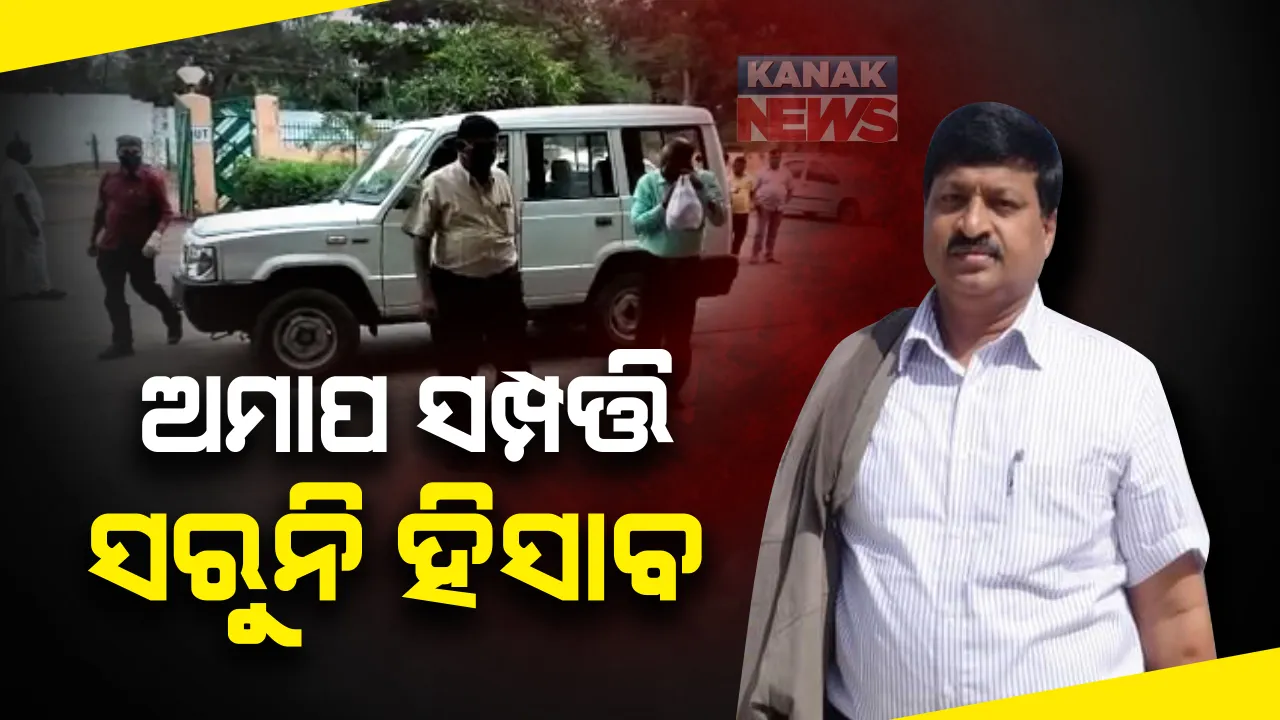  ଆଏଫଏସ ଅଫିସର ଅଭୟ ପାଠକଙ୍କ ଅମାପ ସମ୍ପତ୍ତିରୁ ସରୁନି ଆକଳନ : ଦ୍ୱିତୀୟ ଦିନରେ ବି ଭିଜିଲାନ୍ସର ରେଡ; ଘରୁ ଓ ଅଫିସରୁ ମିଳିଲା ପୁଳା ପୁଳା ଚାର୍ଟର ଫ୍ଲାଇଟ ଟିକେଟ