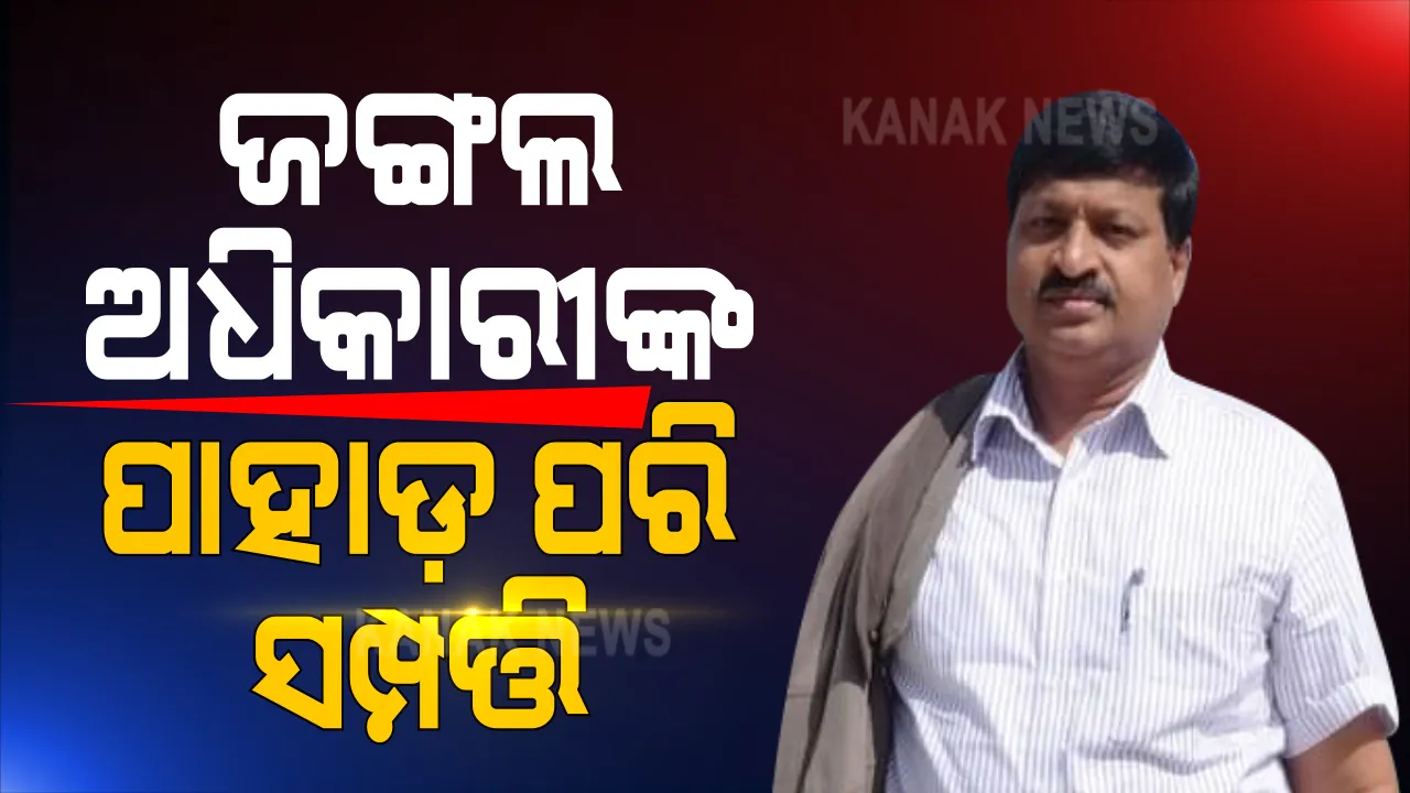  IFS ଅଭୟଙ୍କ ପୁଅ ଆକାଶଙ୍କୁ ହେପାଜତକୁ ନେଲା ଭିଜିଲାନ୍ସ । ରାଜସ୍ଥାନରରେ ରାଜକୀୟ ଠାଣିରେ ବାହାଘର ପାଇଁ ବୁକ୍ ହୋଇଥିଲା ବିଳାଶପୂର୍ଣ୍ଣ ମହଲ, ପୂର୍ବତନ ମନ୍ତ୍ରୀଙ୍କ ଝିଅଙ୍କ ସହ ସ୍ଥିର ହୋଇଥିଲା ବିବାହ ।