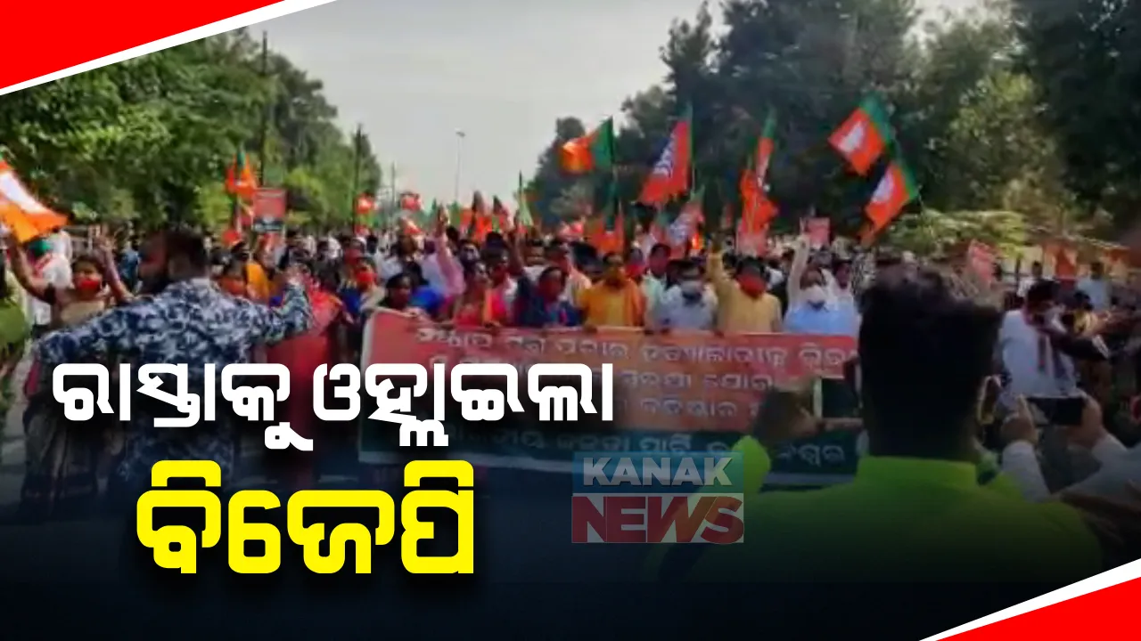  ‘ପରୀ’ କୁ ନ୍ୟାୟ ଦାବିରେ ରାସ୍ତାକୁ ଓହ୍ଲାଇଲା ବିଜେପି । ରାଜ୍ୟ କାର୍ଯ୍ୟାଳୟରୁ ବିଧାନସଭା ଅଭିମୁଖେ ବିଜେପିର ରାଲି ।