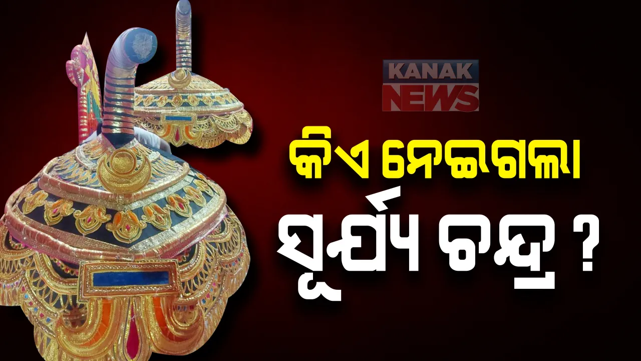  ପୁରୀ ଶ୍ରୀମନ୍ଦିର ପ୍ରଶାସନ ନିଷ୍ପତିକୁ ବେଖାତିର: ମହାପ୍ରଭୁଙ୍କ ନାଗାର୍ଜୁନ ବେଶରେ ଲାଗି ହୋଇଥିବା ସୂର୍ଯ୍ୟ ଚନ୍ଦ୍ରକୁ ସେବାୟତଙ୍କ ଘରକୁ ନେଲେ ତଳିଆ କର୍ମଚାରୀ