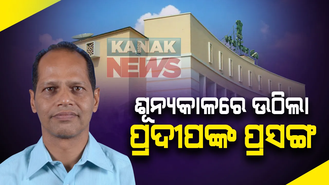 ବିଧାନସଭା ଶୂନ୍ୟକାଳରେ ଉଠିଲା ପ୍ରଦୀପ ପାଣିଗ୍ରାହୀଙ୍କ ପ୍ରସଙ୍ଗ । କଂଗ୍ରେସର ଅଭିଯୋଗ, ପାଠକ ଦୁର୍ନୀତିରେ ସଂପୃକ୍ତ ଗୋପାଳପୁର ବିଧାୟକ