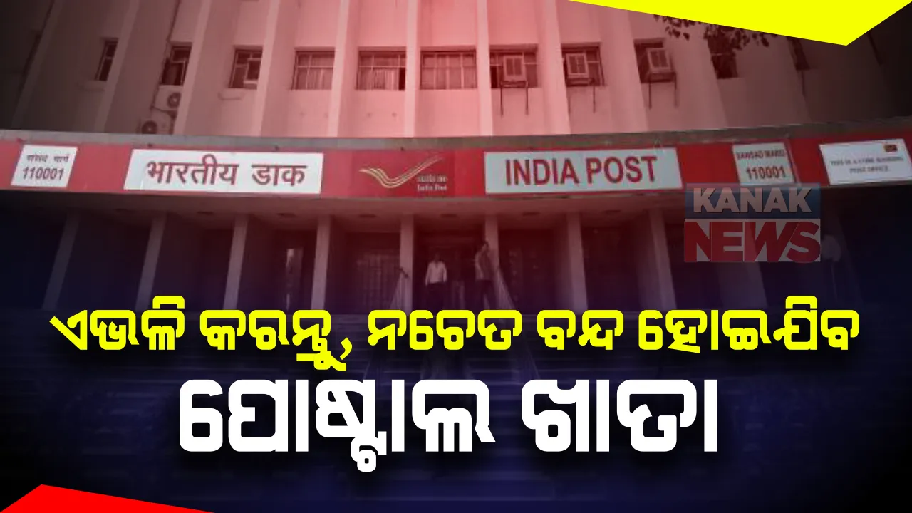 ପୋଷ୍ଟ ଅଫିସରେ ଖାତାଥିଲେ ହୋଇଯା’ନ୍ତୁ ସତ୍ତର୍କ । ନହେଲେ ବନ୍ଦ ହୋଇଯିବା ଆକାଉଣ୍ଟ । ୧୧ ଡିସେମ୍ବରରୁ ବଦଳିଯିବ ଏସବୁ ନିୟମ