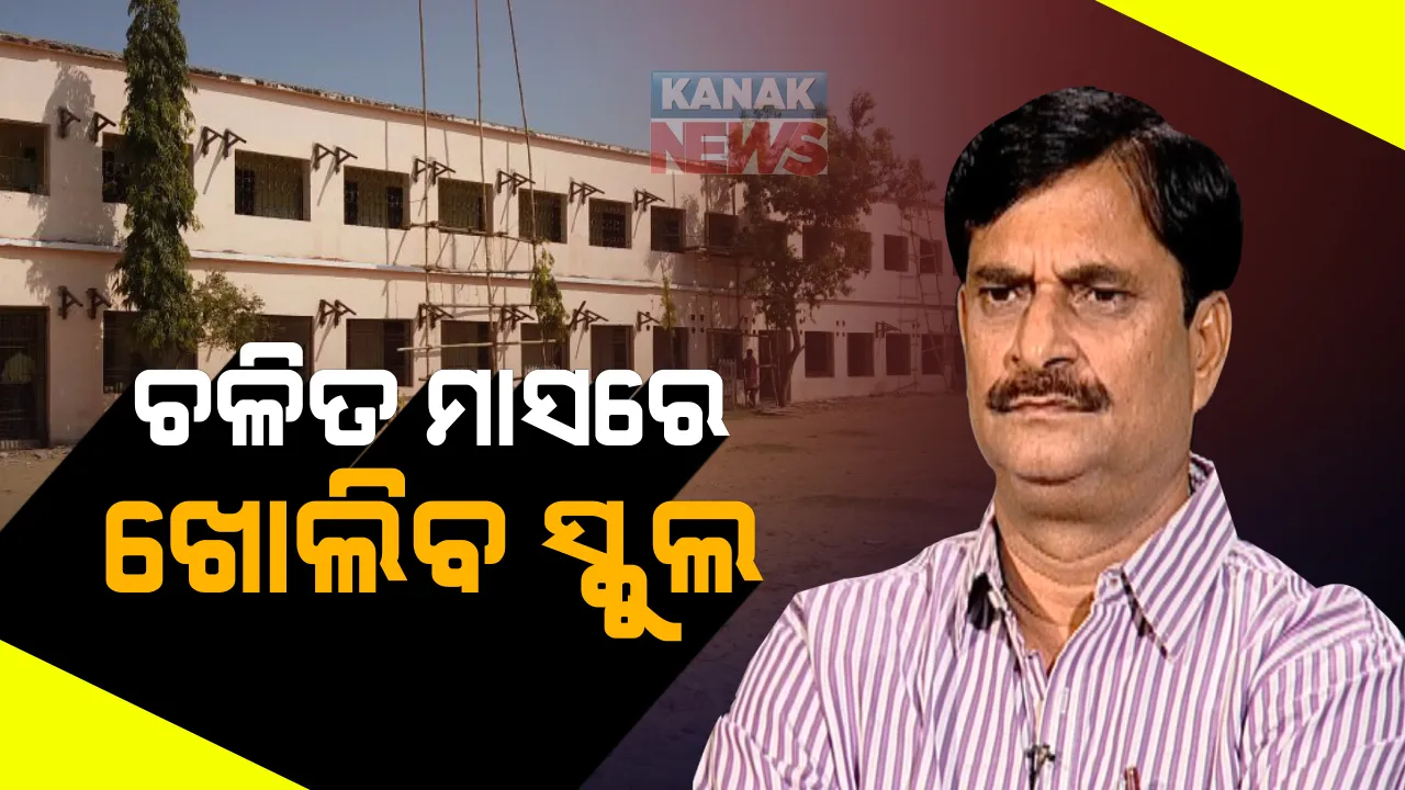  ନଭେମ୍ୱରରେ ଖୋଲିବ ସ୍କୁଲ : ମନ୍ତ୍ରୀ କହିଲେ, ଡ୍ରାଫ୍ଟ ଷ୍ଟେଜରେ ଅଛି ଏସଓପି; ନବମରୁ ଯୁକ୍ତ ଦୁଇ ଯାଏଁ ହେବ ସବୁ କ୍ଲାସ୍