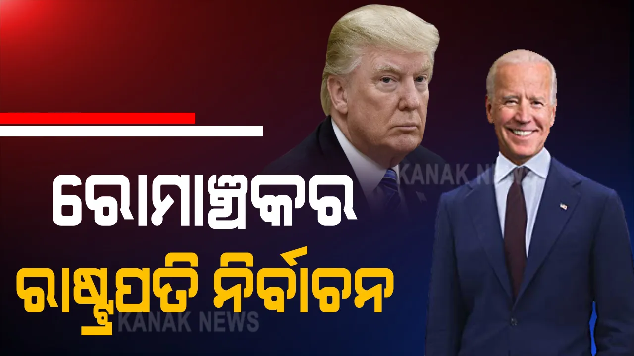  ଆମେରିକା ରାଷ୍ଟ୍ରପତି ନିର୍ବାଚନରେ ରୋମାଂଚକର ମୋଡ଼ : ଟ୍ରମ୍ପ ଓ ବାଇଡେନ୍ ମଧ୍ୟରେ କଡା ମୁକାବିଲା ; ସାରା ବିଶ୍ୱରେ ଫଳାଫଳକୁ ନେଇ ଉତ୍କଣ୍ଠା