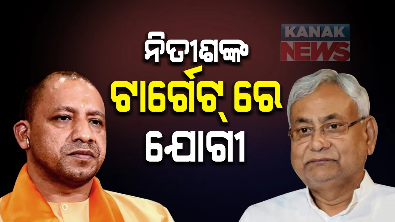  ପାକିସ୍ତାନ ଓ ବାଂଗ୍ଲାଦେଶୀ ଶରଣାର୍ଥୀଙ୍କୁ ଦେଶର ବାହାର କରିଦେବା ପ୍ରସଙ୍ଗ । ଯୋଗୀଙ୍କୁ ଟାର୍ଗେଟ୍ କଲେ ନିତୀଶ । କହିଲେ କାହାର ଦମ୍ ନାହିଁ ଦେଶର ନାଗରିକଙ୍କୁ ବାହାର କରିଦେବ