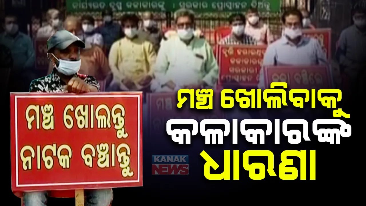 କରୋନା କାଳରେ ଜୀବିକା ପାଇଁ ସଂଘର୍ଷ କରୁଛନ୍ତି କଳାକାର: ଖୁବଶୀଘ୍ର ମଂଚ ନାଟକକୁ ଅନୁମତି ଦାବିରେ ଭୁବନେଶ୍ୱରରେ ଧାରଣା