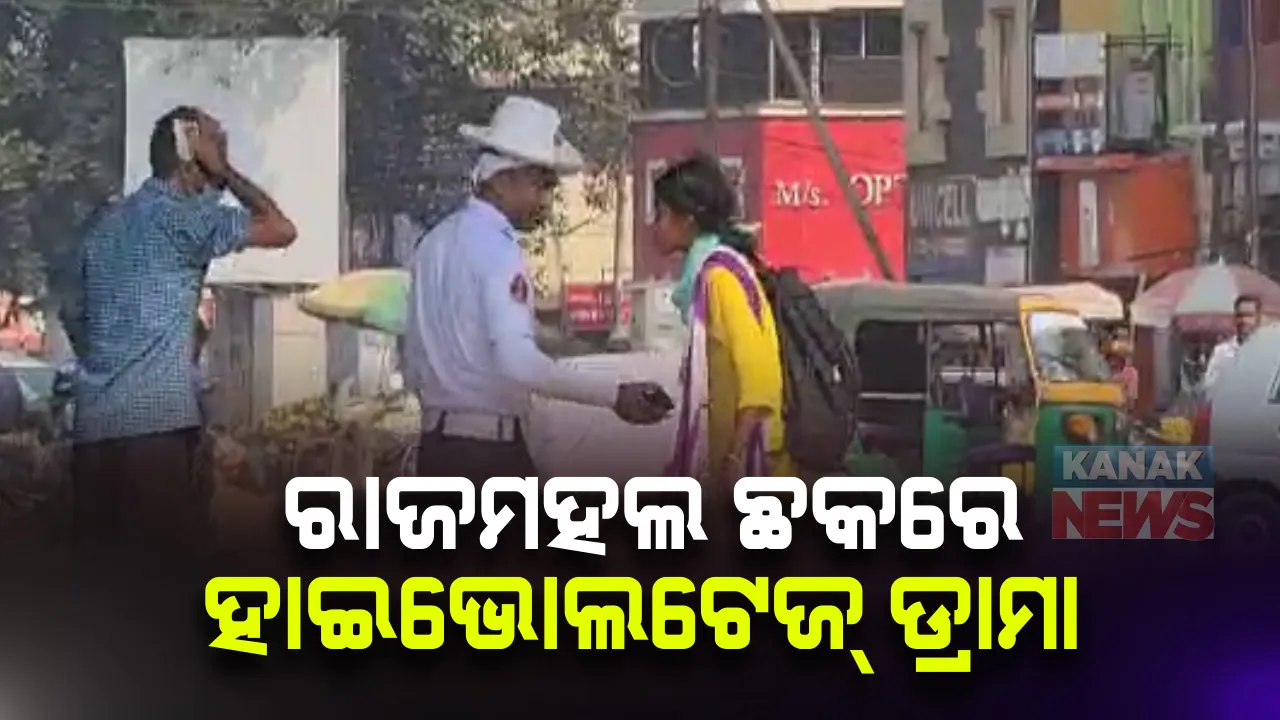  ଭୁବନେଶ୍ୱର ରାଜମହଲ ଛକରେ ଯୁବତୀଙ୍କ ଉନ୍ମତକାଣ୍ଡ: ଯୁବକଙ୍କୁ ଗୋଡେଇ ଗୋଡେଇ ପଥରରେ ମାଡ଼; ଅଟକାଇବାରେ ନାକେଦମ  ପୁଲିସ