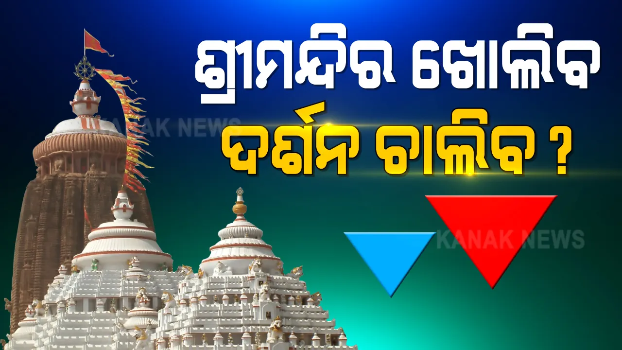  ଡିସେମ୍ବର ତୃତୀୟ ସପ୍ତାହରେ ଭକ୍ତଙ୍କ ପାଇଁ ଖୋଲିପାରେ ଶ୍ରୀମନ୍ଦିର । ଶନିବାର ଓ ରବିବାର ଦର୍ଶନ ବନ୍ଦ ରଖିବାକୁ ପ୍ରସ୍ତାବରେ ଉଲ୍ଲେଖ