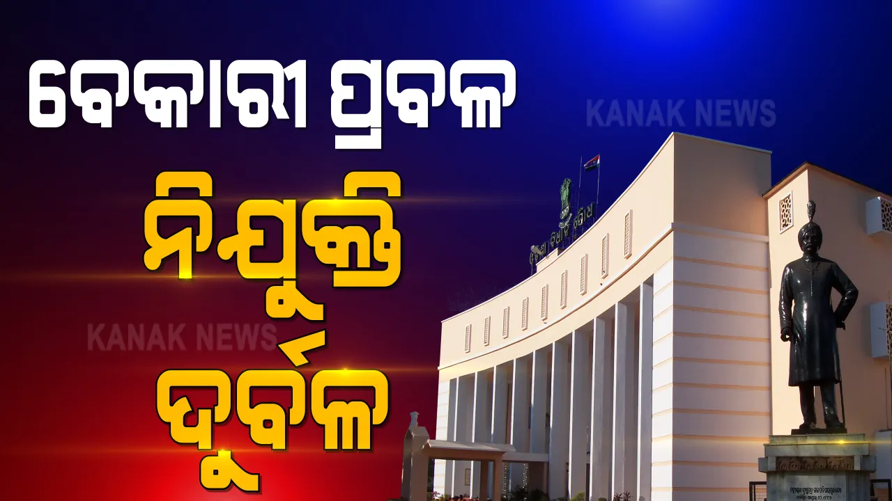  ରାଜ୍ୟରେ ପଞ୍ଜିକୃତ ବେକାରୀଙ୍କ ସଂଖ୍ୟା ଟପିଲା ୮ ଲକ୍ଷ ୯୬ ହଜାର । ନିଯୁକ୍ତି ମେଳାରେ ଦିଆଯାଇଛି ମାତ୍ର ୧ ଲକ୍ଷ ୩୧ ହଜାର ନିଯୁକ୍ତି