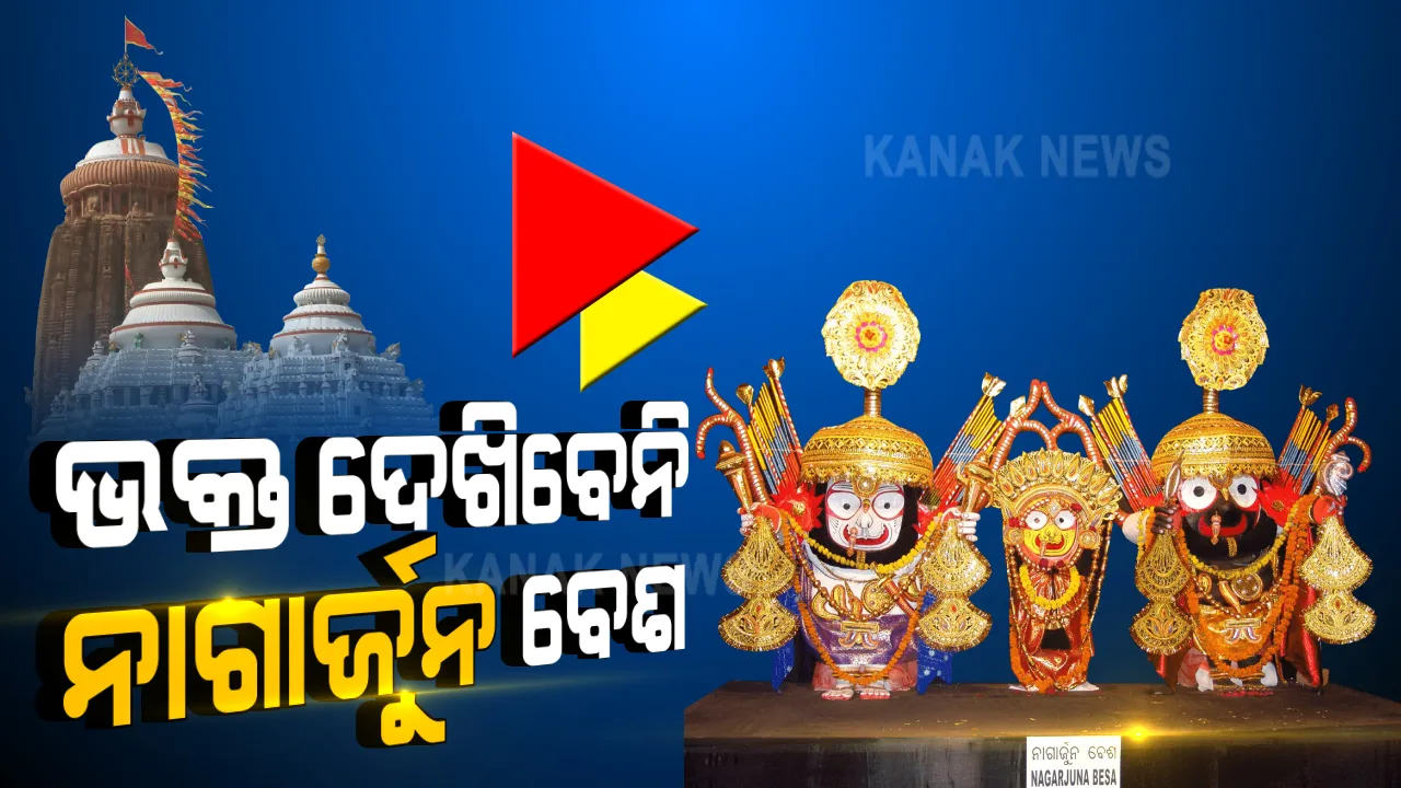  ଶ୍ରଦ୍ଧାଳୁଙ୍କ ପାଇଁ ମହାପ୍ରଭୁଙ୍କ ନାଗାର୍ଜୁନ ଦର୍ଶନ ମନା । ସେହିଦିନ ୨୪ ଘଂଟା ପାଇଁ ପତିତପାବନଙ୍କ ଦର୍ଶନ ଉପରେ ଲାଗିପାରେ କଟକଣା