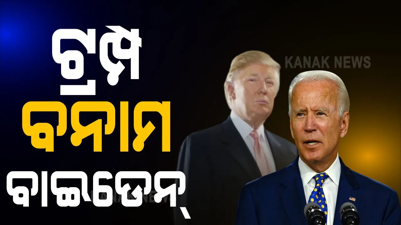  ଆଜି ଭୋଟ୍ ଦେଉଛି ଆମେରିକା : ବିଶ୍ୱର ପୁରଣା ଗଣତନ୍ତ୍ର ଆମେରିକାରେ ଚାଲିଛି ବଡ଼ ଲଢ଼େଇ