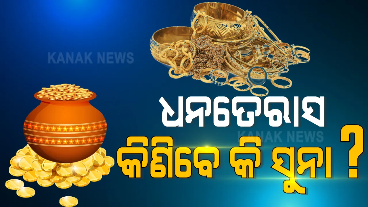  ଆସନ୍ତାକାଲି ଧନତେରାସ : ପରମ୍ପରାକୁ ମାନି ସୁନା କିଣିବା ପାଇଁ ଲୋକଙ୍କ ମନରେ ପ୍ରକାଶ ପାଇପାରେ ଆଗ୍ରହ । ବିଶେଷଜ୍ଞ ଦେଲେ ପରାମର୍ଶ । କେତେ ଲାଭପ୍ରଦ ହେବ ସୁନାରେ ନିବେଶ ?