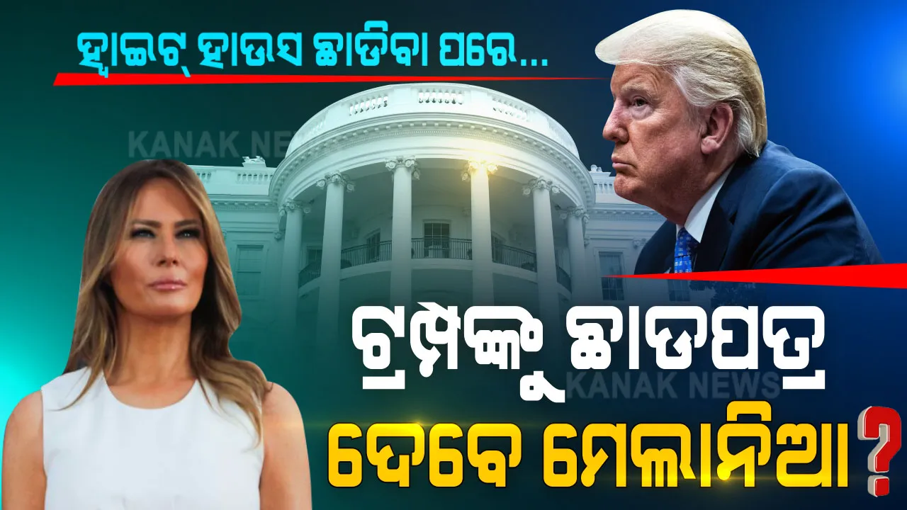  ହ୍ୱାଇଟ ହାଉସ ଛାଡୁଛାଡୁ ଟ୍ରମ୍ପଙ୍କୁ ଛାଡପତ୍ର ଦେବେ ମେଲାନିଆ । ପନ୍ଦର ବର୍ଷର ବିବାହ ଚୁକ୍ତି ସରୁଥିବାରୁ ଖୁବଶୀଘ୍ର ଡୋନାଲ୍ଡଙ୍କୁ ଡିଭୋର୍ସ ଦେଇପାରନ୍ତି ପତ୍ନୀ ।