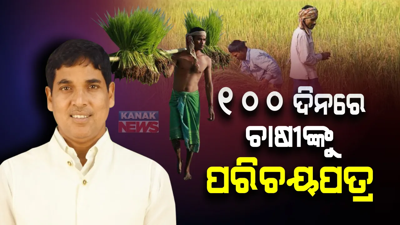  ଶହେ ଦିନ ଭିତରେ ପ୍ରସ୍ତୁତ ହେବ ଓଡିଶା କୃଷକ ଡାଟାବେସ: କୃଷି ମନ୍ତ୍ରୀ କହିଲେ, ସରକାରୀ ଯୋଜନାରେ ସାମିଲ ହେବା ଏଣିକି ହେବ ସହଜ