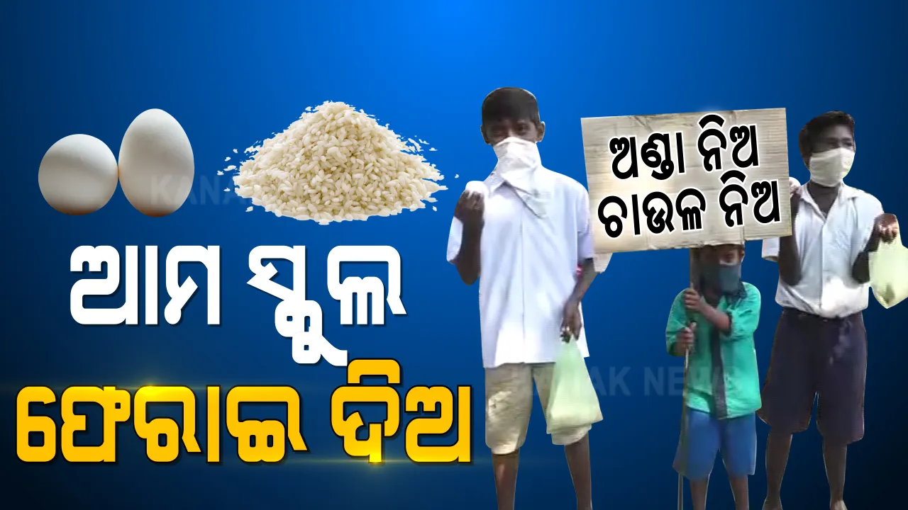  ତମ ଅଣ୍ଡା ନିଅ, ଚାଉଳ ନିଅ : ଆମ ସ୍କୁଲ ଆମକୁ ଫେରାଇ ଦିଅ; ସ୍କୁଲ ମିଶ୍ରଣକୁ ବିରୋଧ କରି ପଟ୍ଟାମୁଣ୍ଡାଇ ଓଟରବାଙ୍କରେ କୁନି ଛାତ୍ରଛାତ୍ରୀଙ୍କ ଅଭିନବ ପ୍ରତିବାଦ