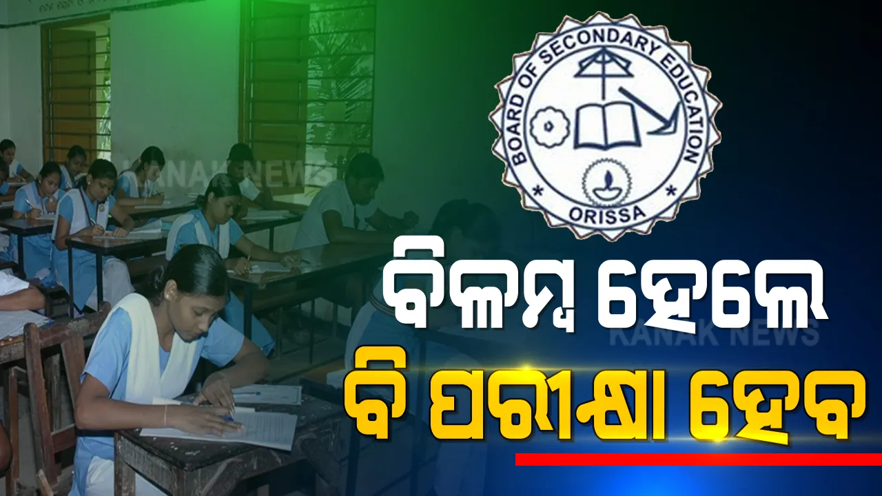  ମାଟ୍ରିକ ପରୀକ୍ଷା ନେଇ ଅନିଶ୍ଚିତତା ଭିତରେ ଗଣଶିକ୍ଷା ମନ୍ତ୍ରୀଙ୍କ ସୂଚନା । କହିଲେ, ବିଳମ୍ବରେ ହେଲେ ବି କରାଯିବ ପରୀକ୍ଷା