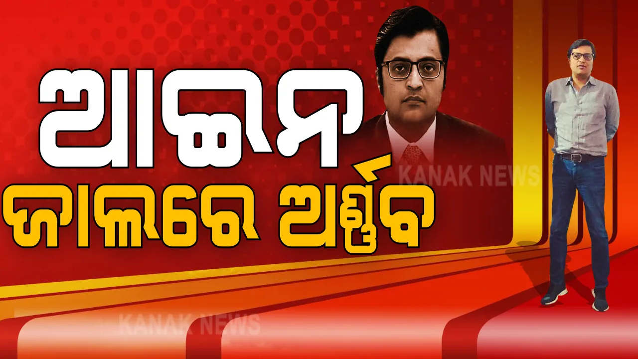  ପୁଣି ଝୁଲିଲା ଅର୍ଣ୍ଣବ ଗୋସ୍ୱାମୀଙ୍କ ଜାମିନ ଆବେଦନ । ଶୁଣାଣୀ ସଂରକ୍ଷିତ ରଖିଲେ ବମ୍ବେ ହାଇକୋର୍ଟ, ଡିସେମ୍ବର ୧୦ରେ ପରବର୍ତ୍ତୀ ଶୁଣାଣି ।