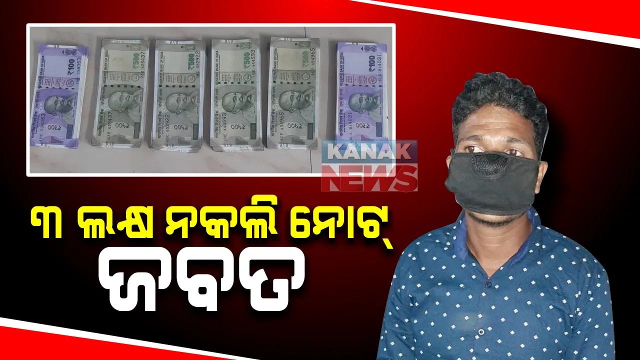  କୋରାପୁଟ ଜିଲ୍ଲା ସିମିଳିଗୁଡା ସୁନାବେଡା ବସଷ୍ଟାଣ୍ଡରୁ ଜାଲ୍ ନୋଟ ଜବତ : ଅଭିଯୁକ୍ତ ଅନାମ ଖିଲୋଙ୍କ ପାଖରୁ ମିଳିଲା ୩ଲକ୍ଷ ୨୮ହଜାର ୩ଶହ ଟଙ୍କାର ନକଲି ନୋଟ