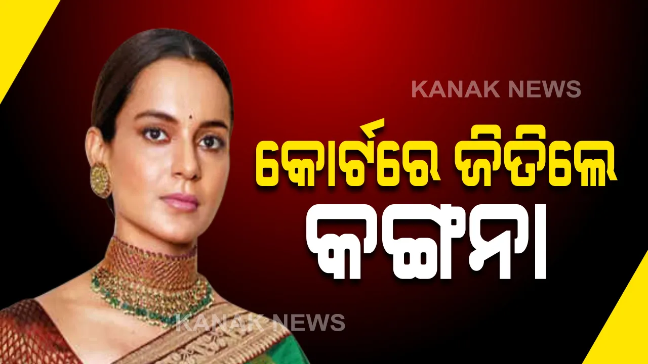  ବମ୍ବେ ହାଇକୋର୍ଟରେ କଙ୍ଗନାଙ୍କ ଜିତ୍ । କୋର୍ଟ କହିଲେ ମନ୍ଦ ଉଦ୍ଦେଶ୍ୟ ରଖି ଭଙ୍ଗାଯାଇଛି କଙ୍ଗନାଙ୍କ ବଙ୍ଗଳା