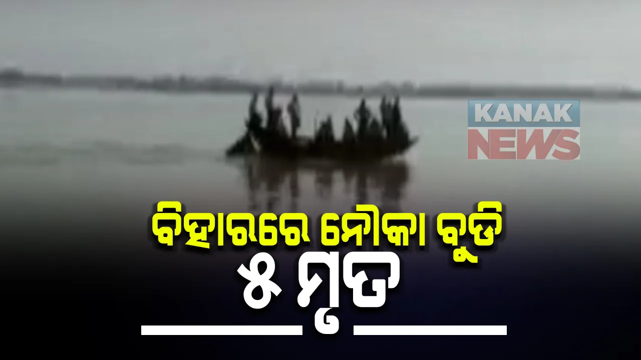  ବିହାର ଭାଗଲପୁରରେ ଗଙ୍ଗା ନଦୀର ଉପନଦୀରେ ଓଲଟିଲା ଡଙ୍ଗା : ୫ ମୃତ, ୧୫ ଜଣଙ୍କୁ କରାଯାଇଛି ଉଦ୍ଧାର
