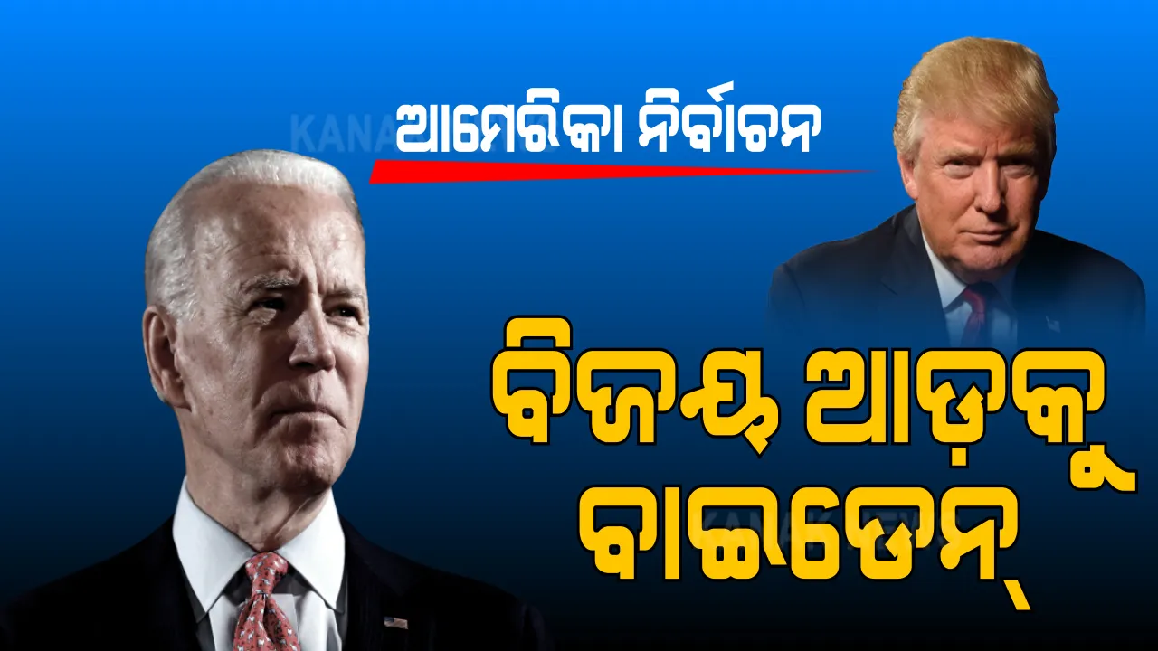  ପଛରେ ପଡ଼ିଲେ ଟ୍ରମ୍ପ, ବିଜୟର ଦ୍ୱାର ଦେଶରେ ବାଇଡେନ୍ । ୨୬୪ ଆସନ ସହ ଆଗରେ ଜୋ ବାଇଡେନ୍