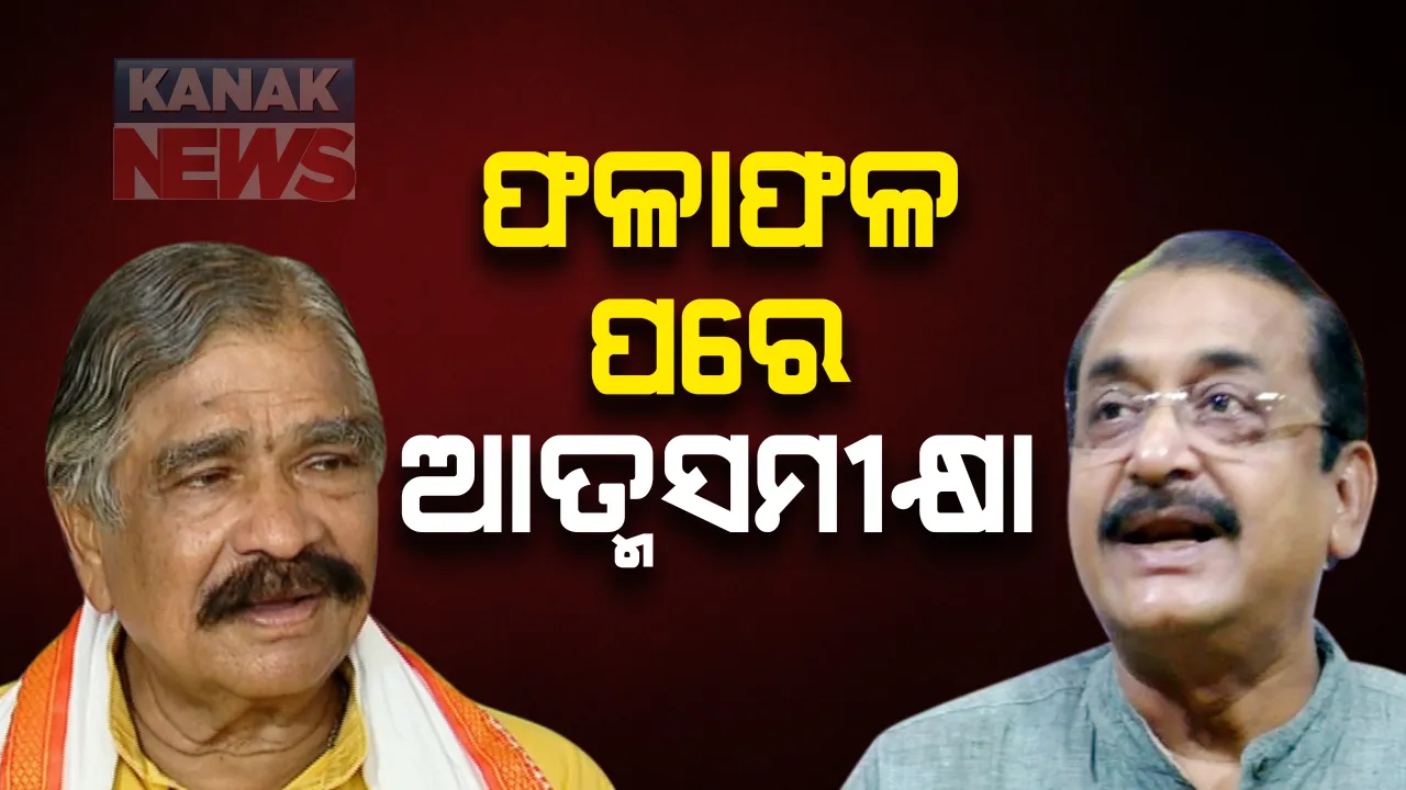  ଉପନିର୍ବାଚନ ଫଳାଫଳ ପରେ ଆତ୍ମସମୀକ୍ଷା : ବାଲେଶ୍ୱର ଓ ତିର୍ତ୍ତୋଲରେ କାହିଁକି ହେଲା ‘ପଦ୍ମ’ର ପରାଜୟ ସମୀକ୍ଷା କରିବ ବିଜେପି: ସେପଟେ, ଅନ୍ତର୍ଘାତୀ କାମ ପାଇଁ କଂଗ୍ରେସ ହାରିଥିବା ନେଇ କହିଲେ ସୁର