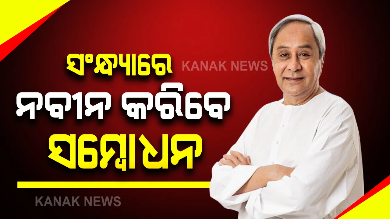  ଉପନିର୍ବାଚନ ଫଳା ଫଳକୁ ନେଇ ମୁଖ୍ୟମନ୍ତ୍ରୀ ଖୁସି । ସଂନ୍ଧ୍ୟାରେ ବାଲେଶ୍ୱର ଓ ତିର୍ତ୍ତୋଲର ଦଳୀୟ କର୍ମୀଙ୍କୁ ସମ୍ବୋଧନ କରିବେ ନବୀନ ।
