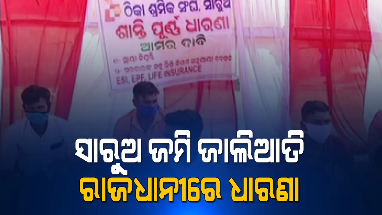  ଘନେଇଲା ସାରୁଅ ଜମି ଜାଲିଆତି ବିବାଦ । ଜମି ଫେରାଇବା ଦାବିରେ ରାଜଭବନ ଆଗରେ ଧାରଣାରେ ବସିଲେ ଗ୍ରାମବାସୀ 