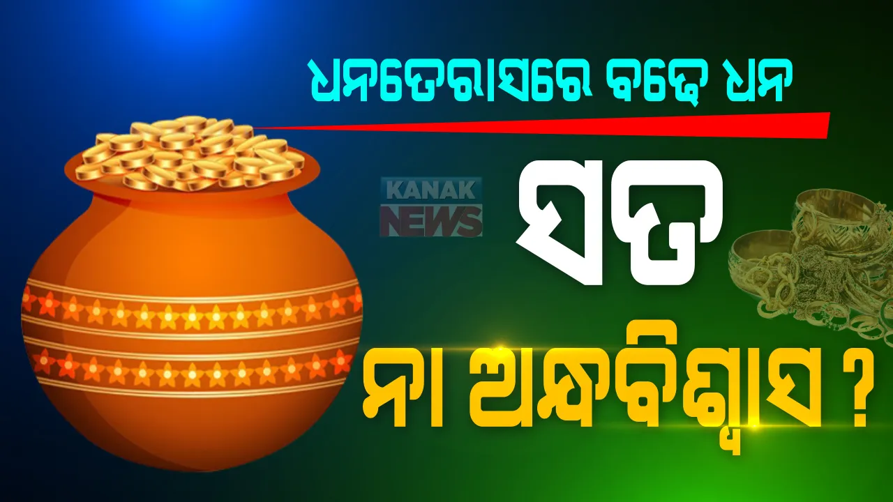  ଆଜିି ଧନତେରାସ : ପରମ୍ପରାକୁ ମାନି ସୁନା କିଣିବା ପାଇଁ ଲୋକଙ୍କ ମନରେ ଆଗ୍ରହ; ବିଶ୍ୱାସ ରହିଛି ଆଜି ସୁନା କିଣିଲେ ଘରକୁ ଆସନ୍ତି ଧନଲକ୍ଷ୍ମୀ