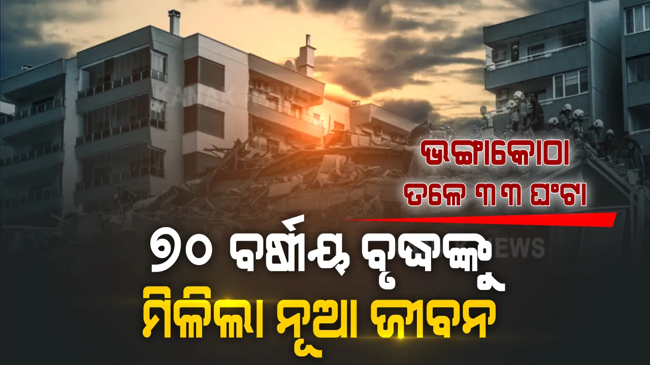  ଦେବଦୂତ ସାଜି ମୃତ୍ୟୁ ମୁହଁରୁ ଛଡାଇ ଆଣିଲେ ଉଦ୍ଧାରକାରୀ ଦଳ । ତୁର୍କୀ ଭୂମିକମ୍ପର ଛାତିଥରା ଦୃଶ୍ୟ...ଭୁଶୁଡା କୋଠାତଳେ ଜୀବନ ପାଇଁ ସଂଘର୍ଷ, ୩୩ ଘଂଟା ପରେ ଧ୍ୱଂସାବଶେଷ ତଳୁ ଜୀବିତ ଉଦ୍ଧାର ହେଲେ ୭୦ ବର୍ଷୀୟ ବୃଦ୍ଧ