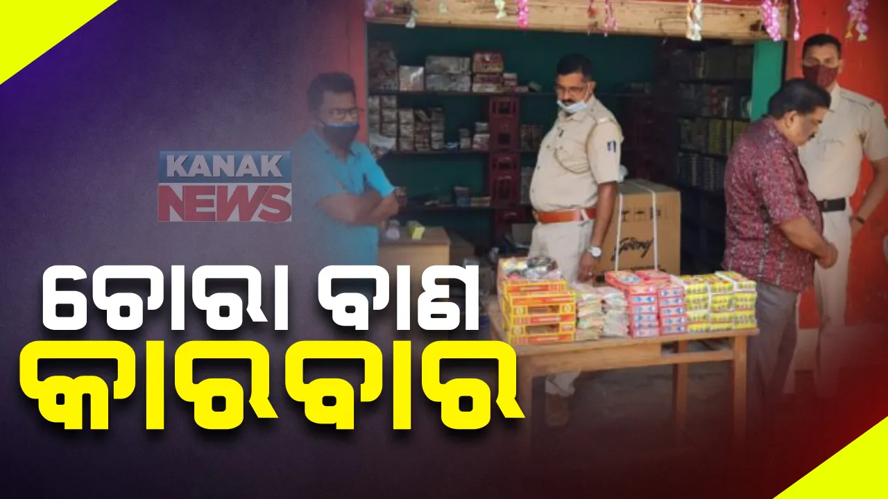 କଟକଣା ମାନୁନାହାନ୍ତି ବାଣ ବ୍ୟବସାୟୀ : ଲୁଚାଛପା ଚାଲିଛି ବାଣ କାରବାର; ଯାଜପୁର ବାଲିପଦାରୁ ଲକ୍ଷାଧିକ ଟଙ୍କାର ବାଣ ଜବତ,ଜଣେ ଗିରଫ