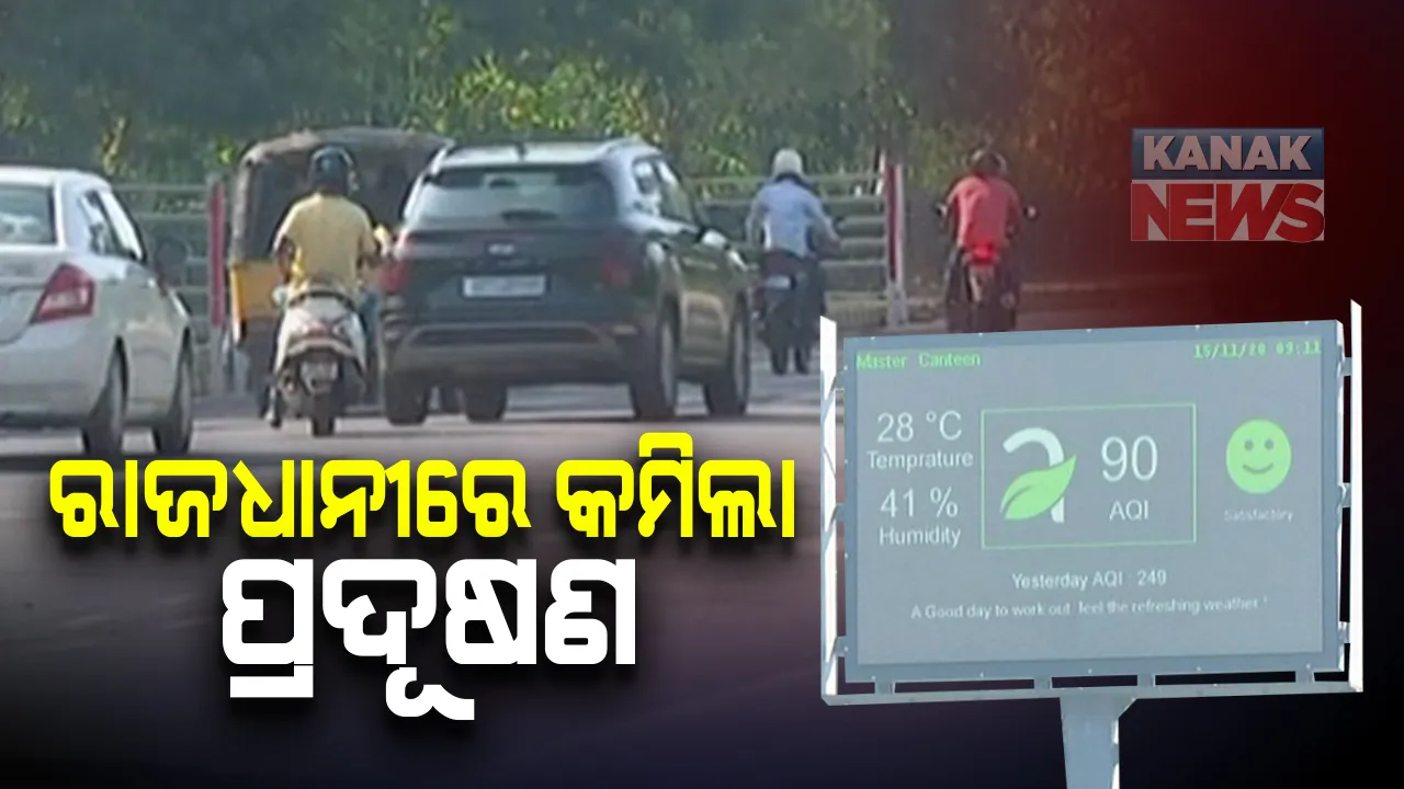  ବାଣ ଫୁଟା ବନ୍ଦ ହେବାର ସୁଫଳ: କଟକଣାକୁ ମାନିଲେ ଲୋକେ; ୨୦୧୮ ତୁଳନାରେ ଦୀପାବଳିରେ ରାଜଧାନୀ ଭୁବନେଶ୍ୱରରେ କମିଲା ପ୍ରଦୂଷଣ